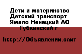 Дети и материнство Детский транспорт. Ямало-Ненецкий АО,Губкинский г.